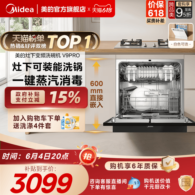 美的V9Pro变频洗碗机家用全自动大容量嵌入式灶下15套消毒一体机