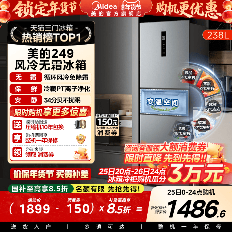 美的一级能效风冷无霜三开门冰箱