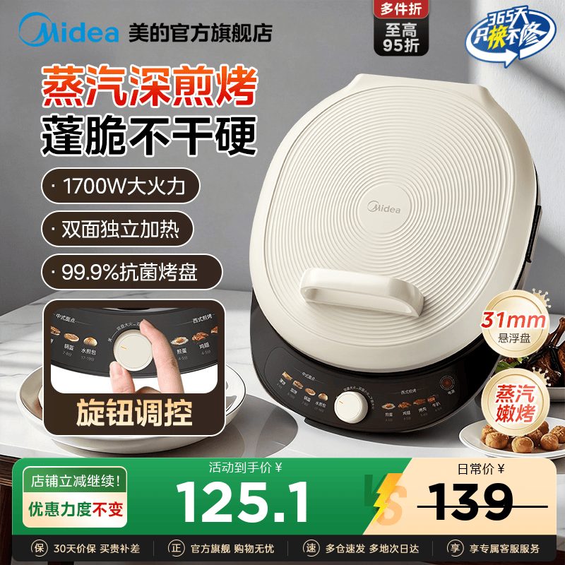 美的无级控温电饼铛加大加深