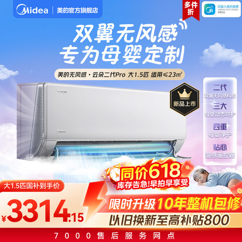 美的空调无风感大1.5匹新品上市