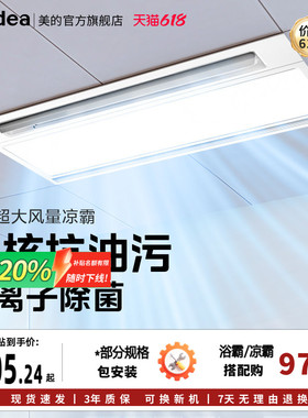 政府补贴15% 美的凉霸厨房嵌入集成吊顶吹风照明换气三合一冷霸B8