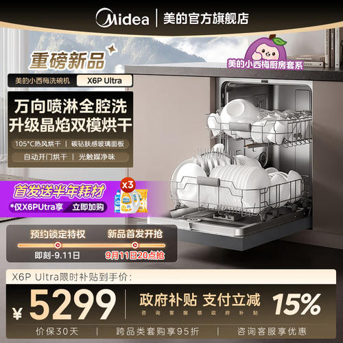 美的小西梅洗碗机X6PUltra家用