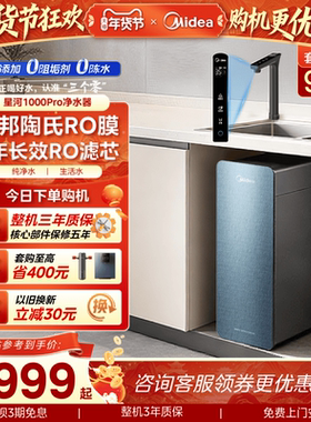 美的星河净水器1000pro陶氏RO家用厨下过滤器直饮0阻垢自来水