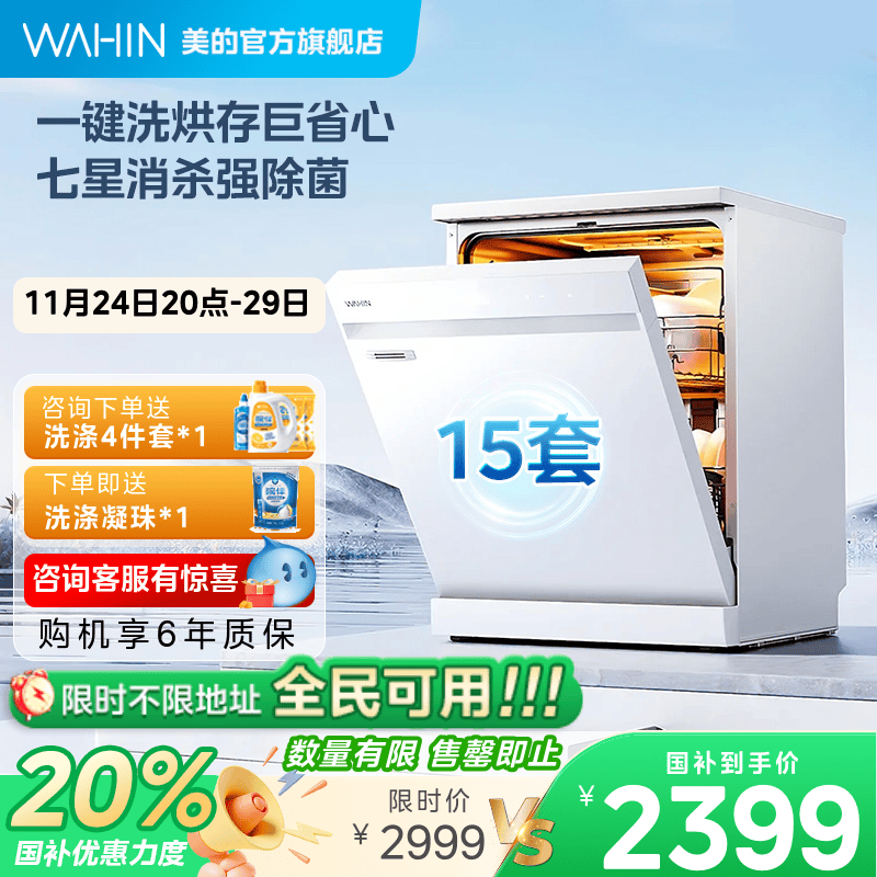 美的出品华凌洗碗机国补立减20%