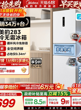 美的283三开门电冰箱家用小型一级变频超薄风冷无霜白色官方租房