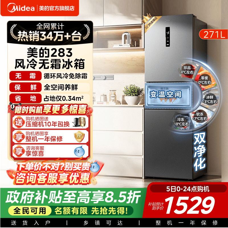 美的283三开门一级风冷无霜冰箱