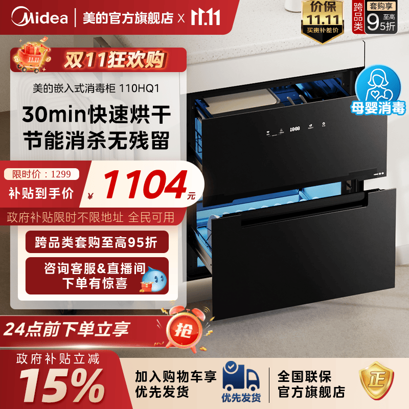 [政府补贴]美的消毒柜家用小型嵌入式110HQ1母婴餐具碗柜烘干一体