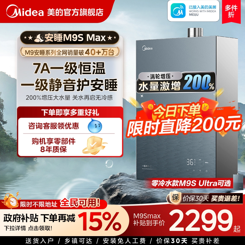 美的安睡M9Smax燃气热水器16L