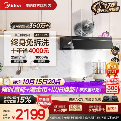 美的小西梅油烟机AK5PRO蒸汽洗