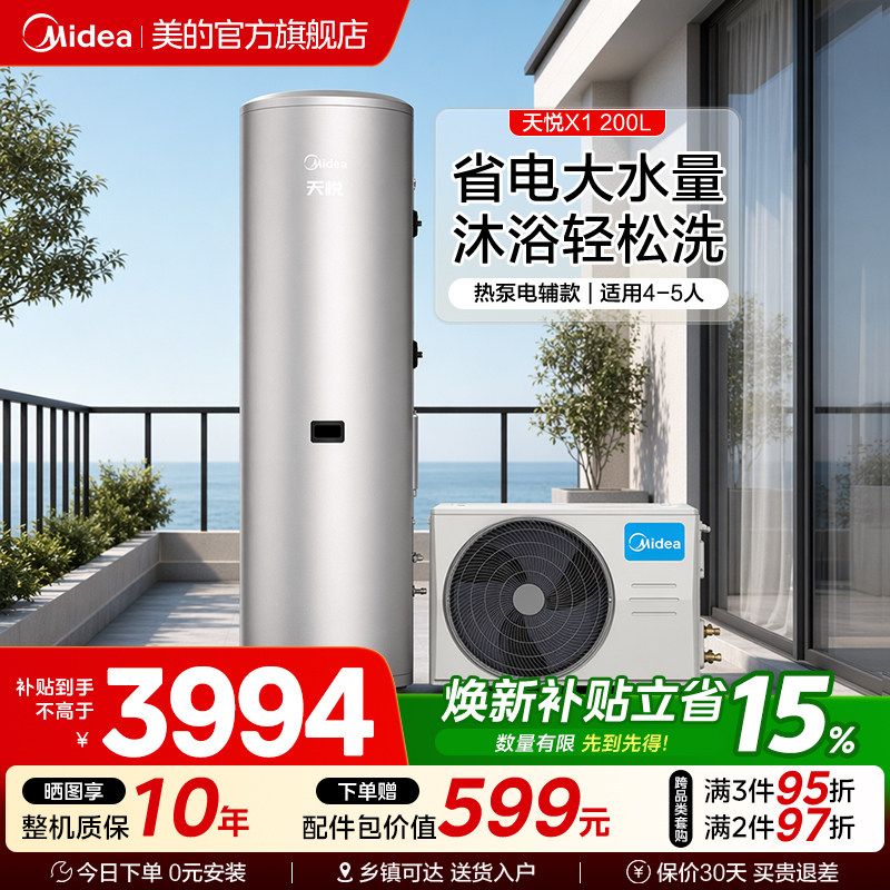 美的空气能热水器天悦X1一级能效空气源热泵电辅速热恒温200升