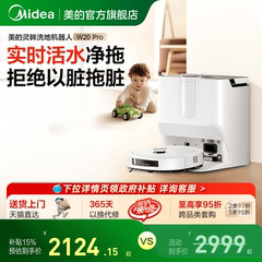 【政府补贴15%】美的W20Pro扫地机器人活水洗地智能家用扫拖一体