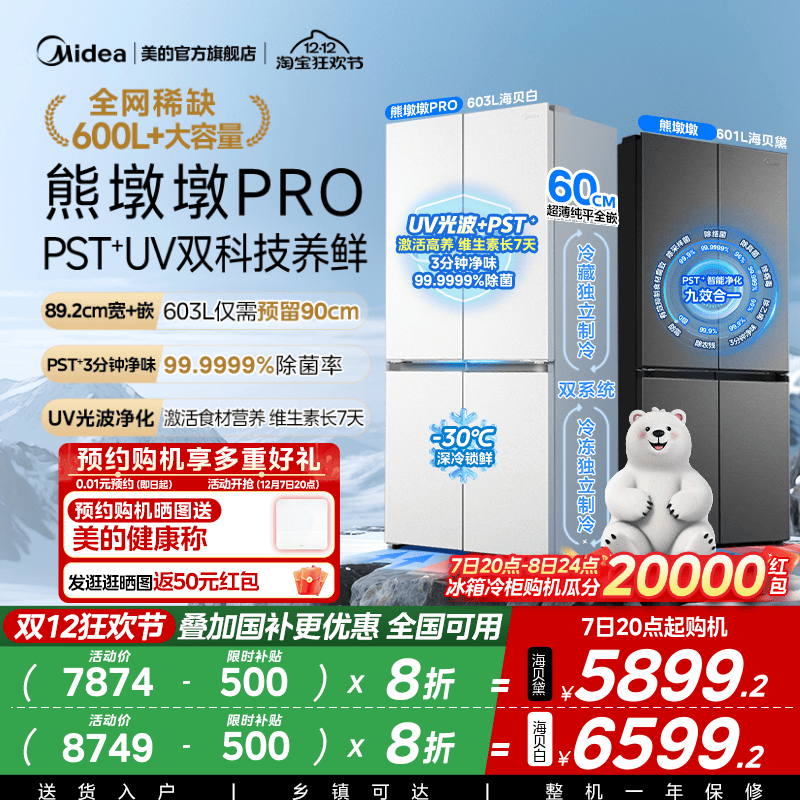 美的熊墩墩603L超净零嵌冰箱