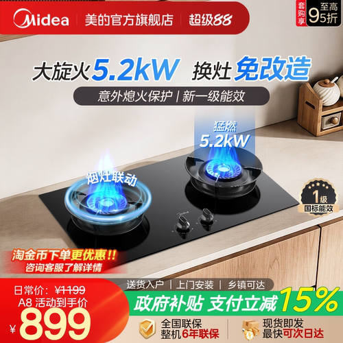 美的5.2kW燃气灶猛火灶智能联动
