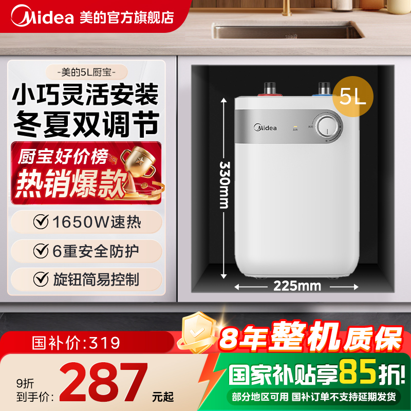 【官方旗舰】美的5L小厨宝小体积