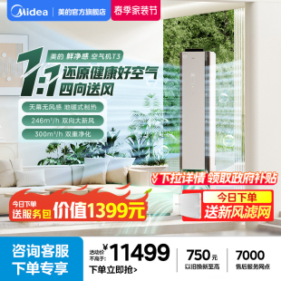 美 柜机变频冷暖新风无风感除菌T3空调 空气机大3匹一级立式
