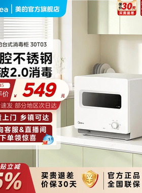 美的台式消毒柜白色家用小型厨房烘干一体免沥水餐具碗筷柜30T03