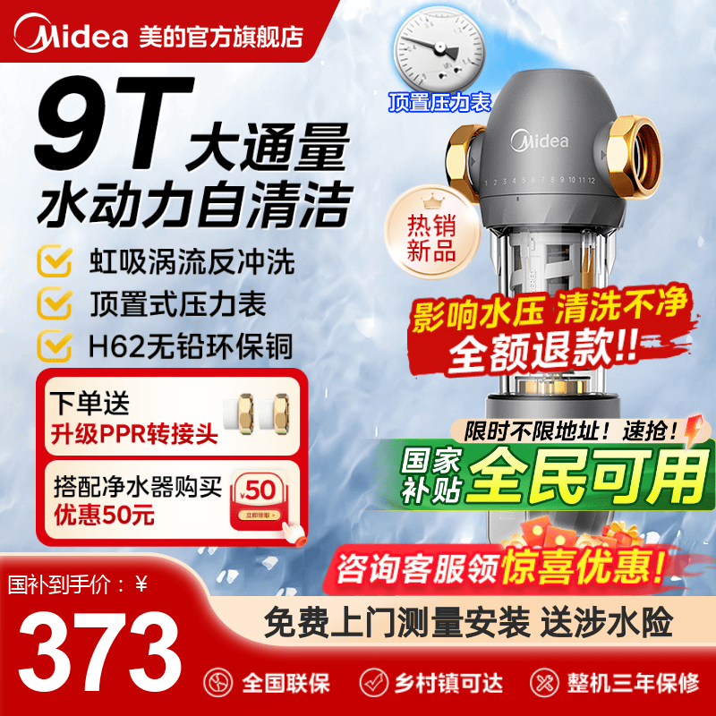 美的新款9T前置过滤器净水器