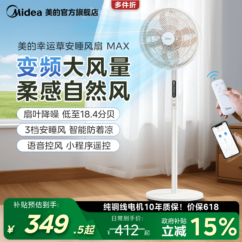美的幸运草安睡风扇MAX