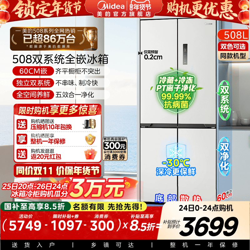 【双系统】美的508零嵌入式冰箱十字双开四门家用大容量换新补贴,大家电,厨房冰箱,淘宝优惠券,粉丝福利购,淘宝优惠卷