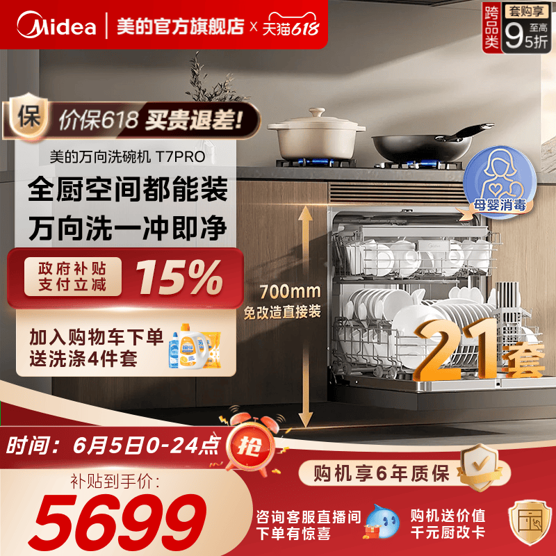 美的万向洗碗机高700家用全自动灶下嵌入式消毒一体21套T7Pro官方