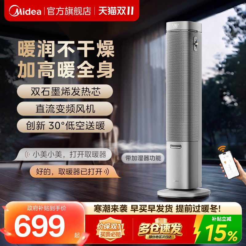 美的高塔取暖器智能语音新品加湿家用暖风机石墨烯电暖器取暖神器