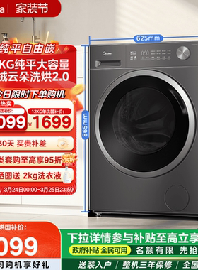 美的12kg纯平嵌家用全自动滚筒快净除菌洗脱烘一体洗衣机56T