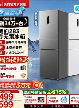 【新国标1级】美的283三开门电冰箱家用变频风冷无霜小型官方租房