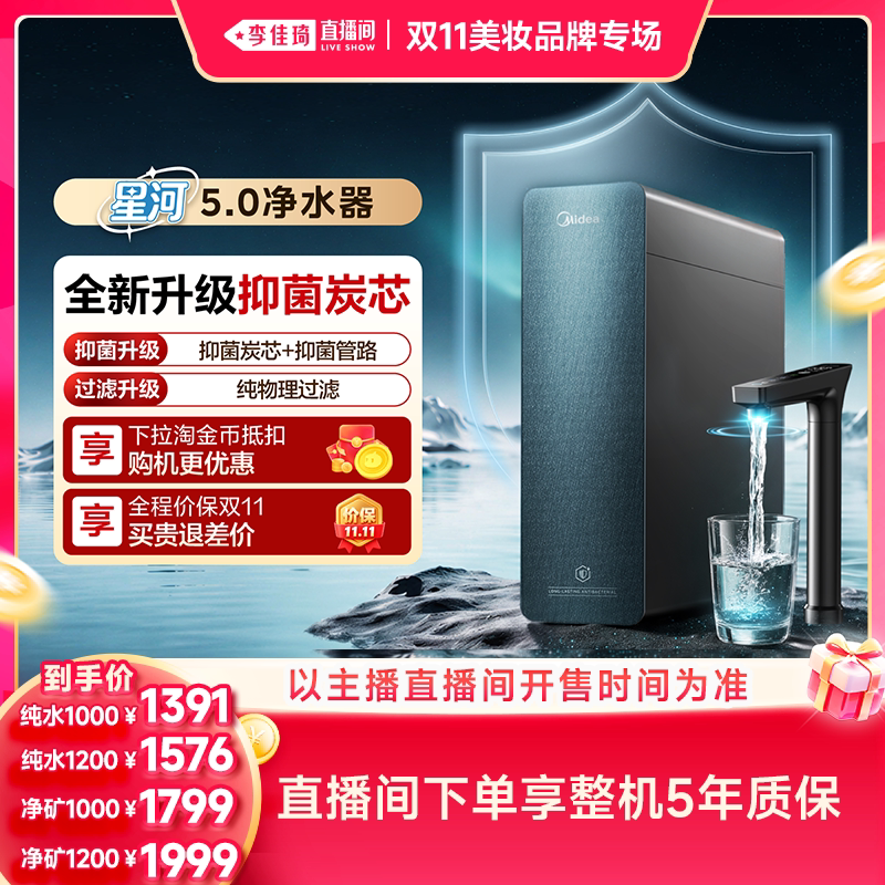 【李佳琦双11美妆品牌专场】美的星河5.0净水器家用过滤器