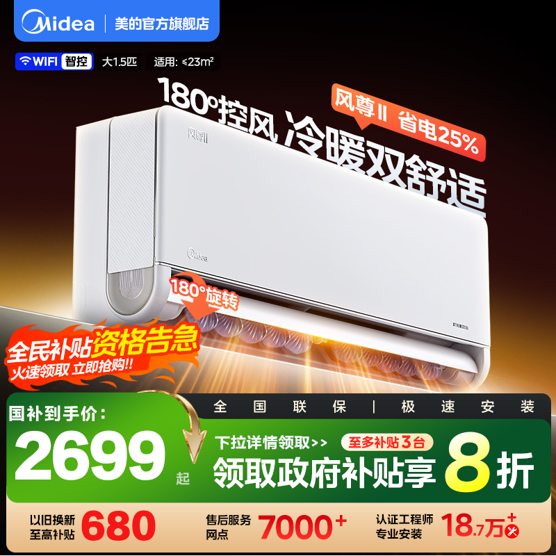 美的空调大1.5匹新一级能效变频冷暖家用挂机官方正品风尊二代Pro - 封面