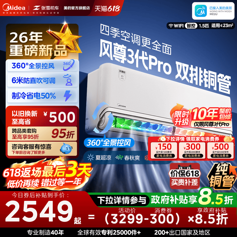美的安睡四季空调风尊三代/三代Pro新一级能效全面风挂机MXC3P