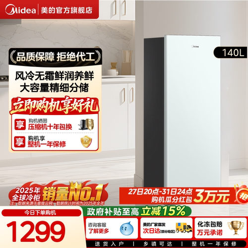 美的140L立式冰柜家用小型风冷