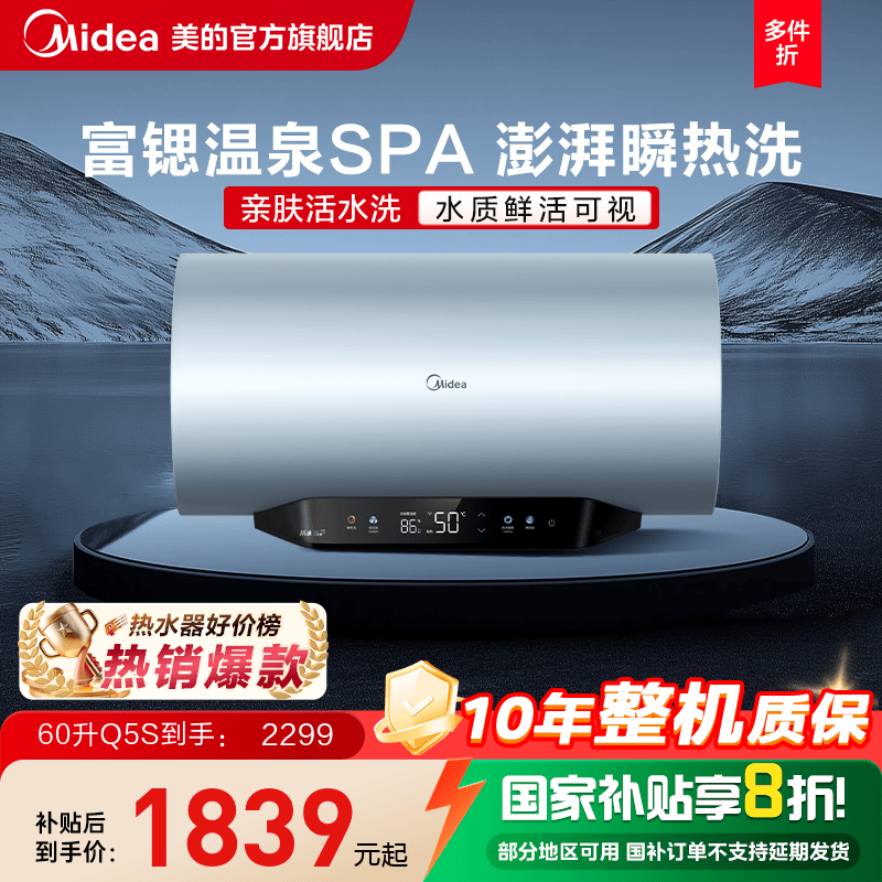 美的Q5S活水电热水器60升洗澡家用一级能效储水式Q5以旧换新补贴