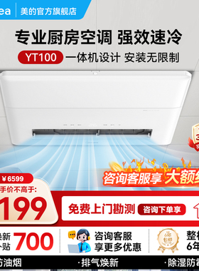 美的厨房空调一体式无外机空调家用厨房专用空调防油烟一体机YT