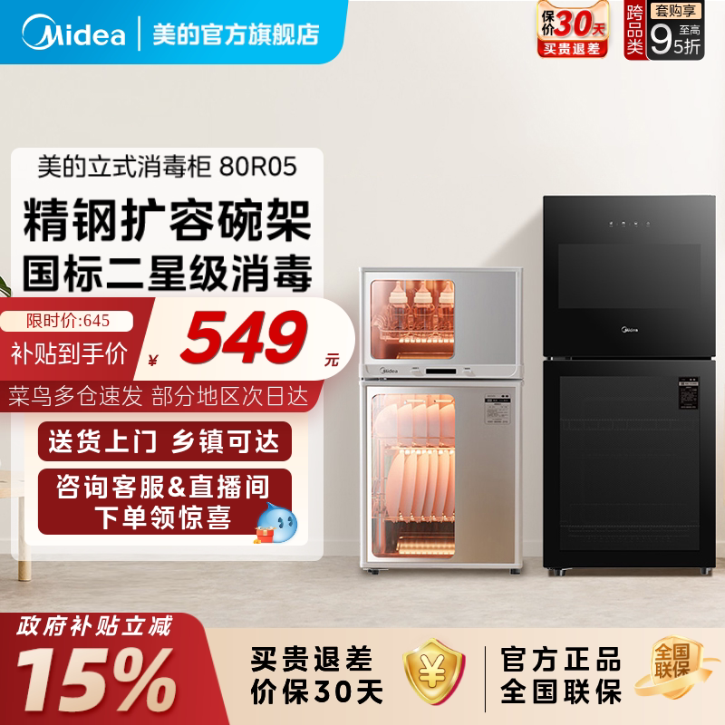 [政府补贴]美的消毒柜烘干一体80R05厨房家用立式台式小型碗筷柜
