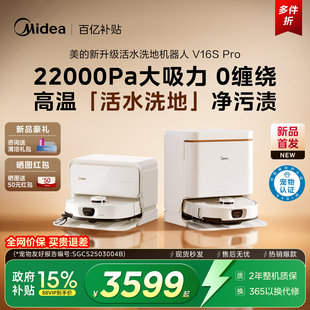 美 国补15% 活水洗拖扫地机器人V16sPro防缠绕高温自清洁 新品