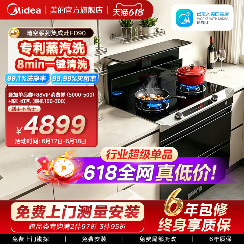 美的FD90晴空集成灶家用一体灶台油烟机消毒柜一体机官方旗舰店