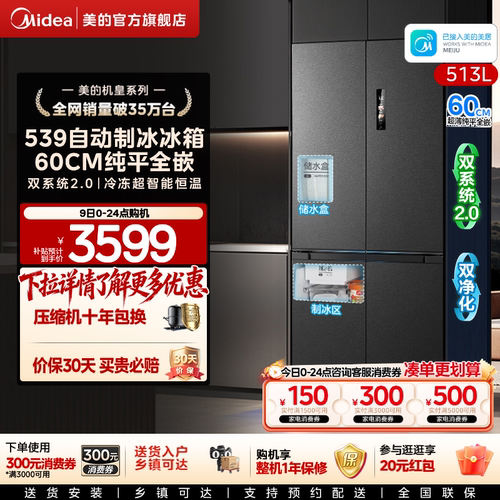 美的539十字四门自动制冰零嵌入