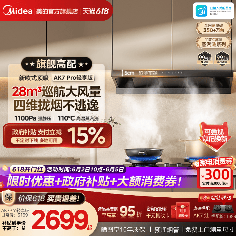 美的蒸汽洗AK7PRO轻享版欧式顶吸油烟机家用厨房大吸力官方旗舰