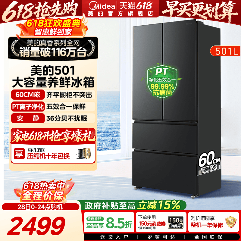 美的501L法式大容量超薄养鲜冰箱