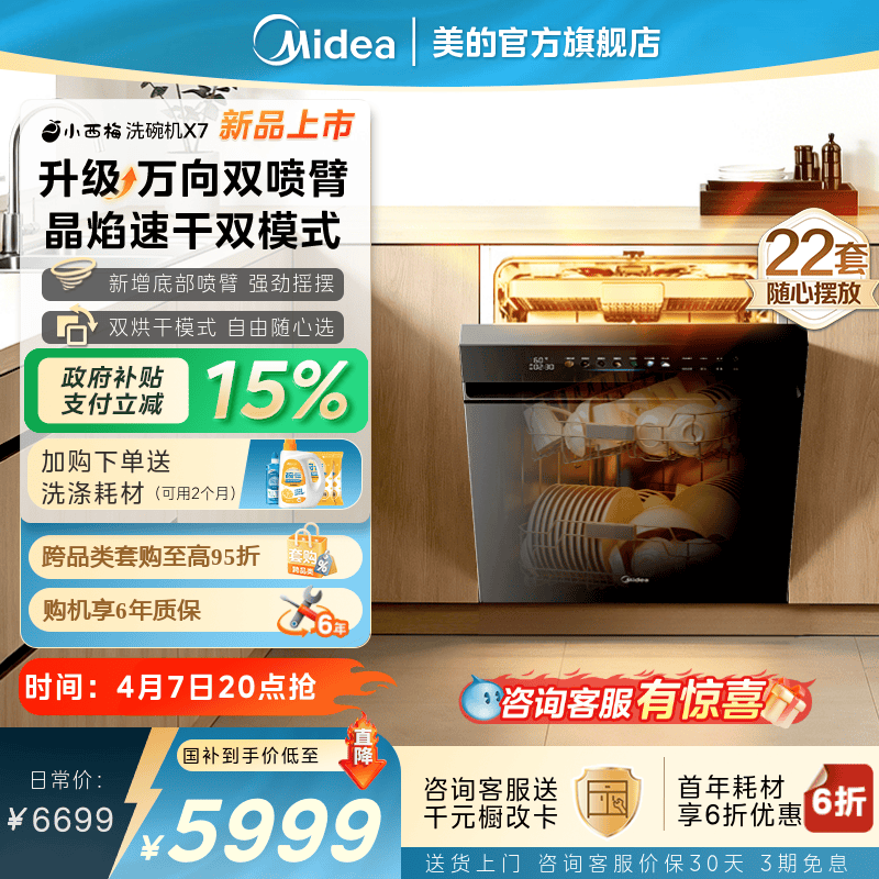 美的小西梅洗碗机X7新品首发