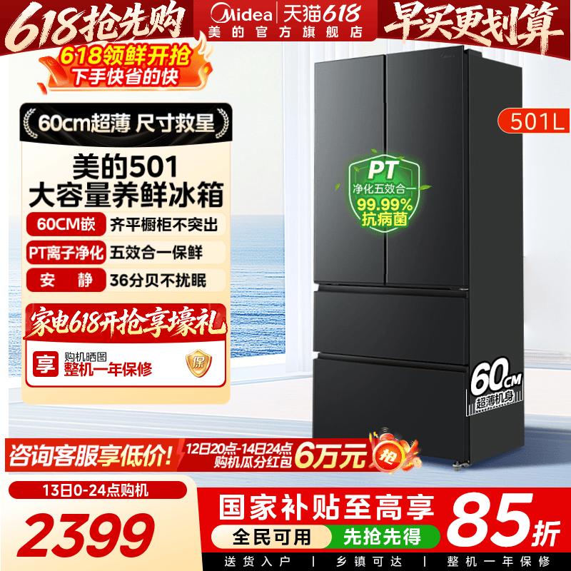 美的501L法式大容量超薄养鲜冰箱