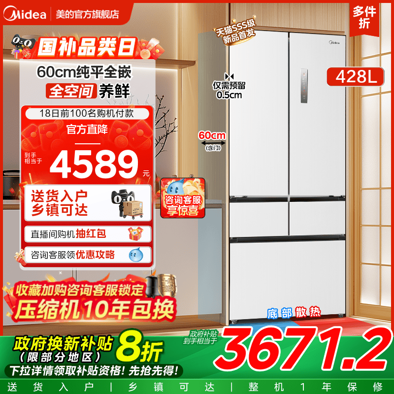 美的450冰箱超薄零嵌(424升级款)