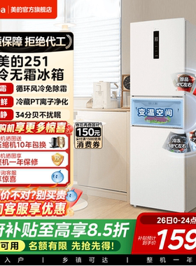美的251三开门冰箱风冷无霜变频一级能效家用小型出租房官方超薄
