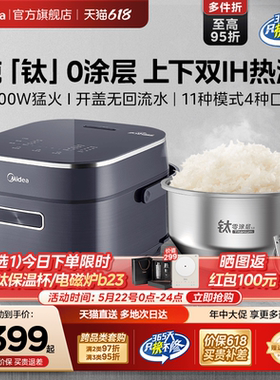 政府补贴美的纯钛电饭煲零涂层双IH加热多功能4升3-5人赤炎电饭锅