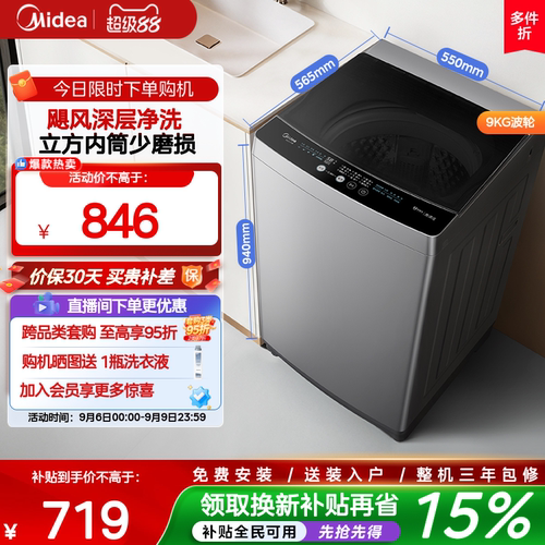 美的9kg除螨全自动波轮洗衣机