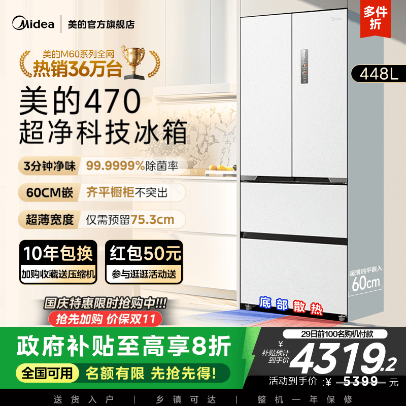 美的新品470冰箱60cm超薄无缝平嵌旗舰爆款