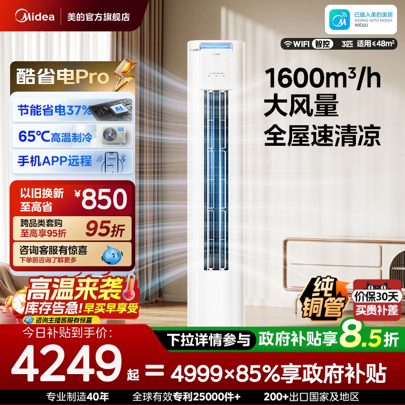 美的空调酷省电Pro柜机3匹新一级能效立式变频冷暖家用客厅节能图片