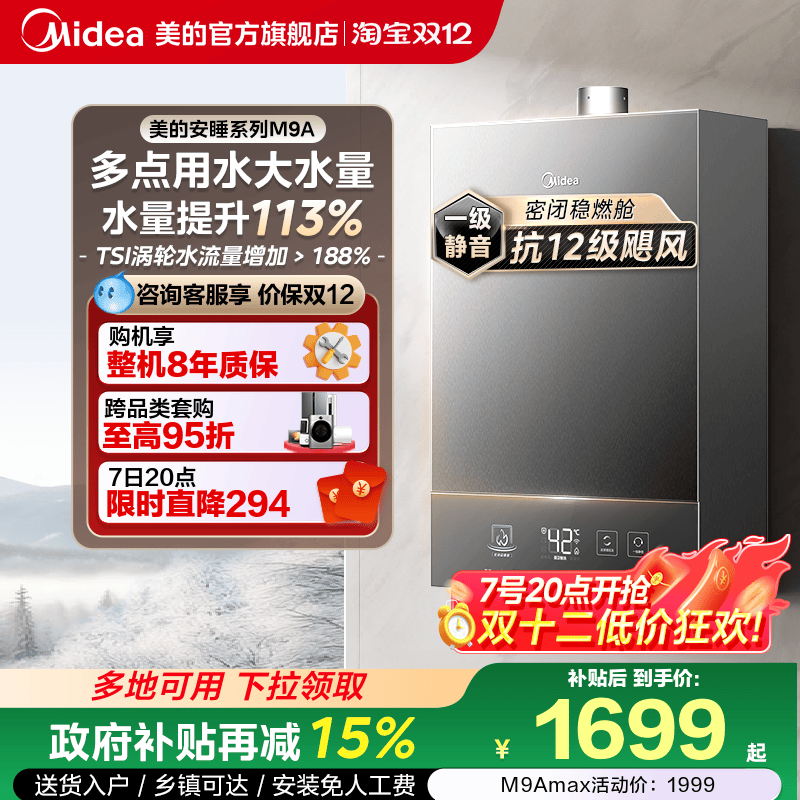 [政府补贴]美的安睡M9A燃气热水器一级静音16升家用天然气恒温