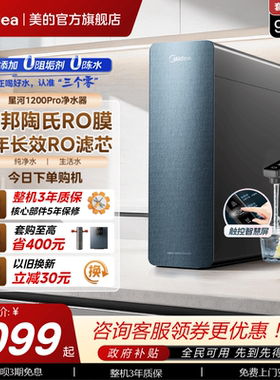 美的星河净水器1200pro陶氏RO膜家用过滤器自来水0阻垢直饮净饮机