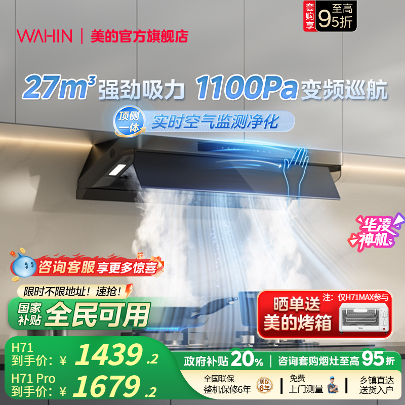 美的华凌神机抽油烟机H71系列